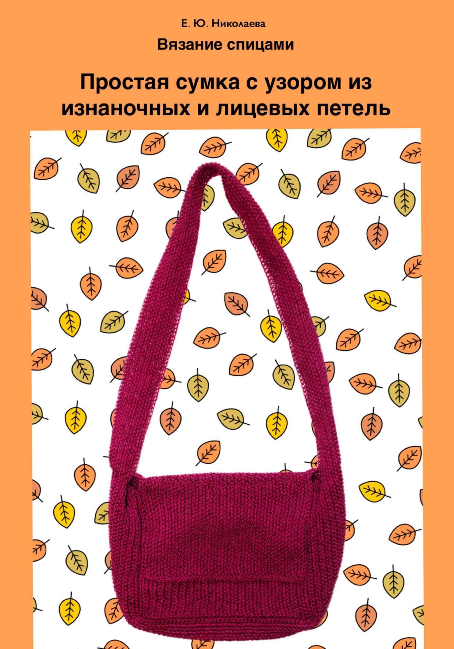 читать Вязание спицами. Простая сумка с узором из изнаночных и лицевых петель