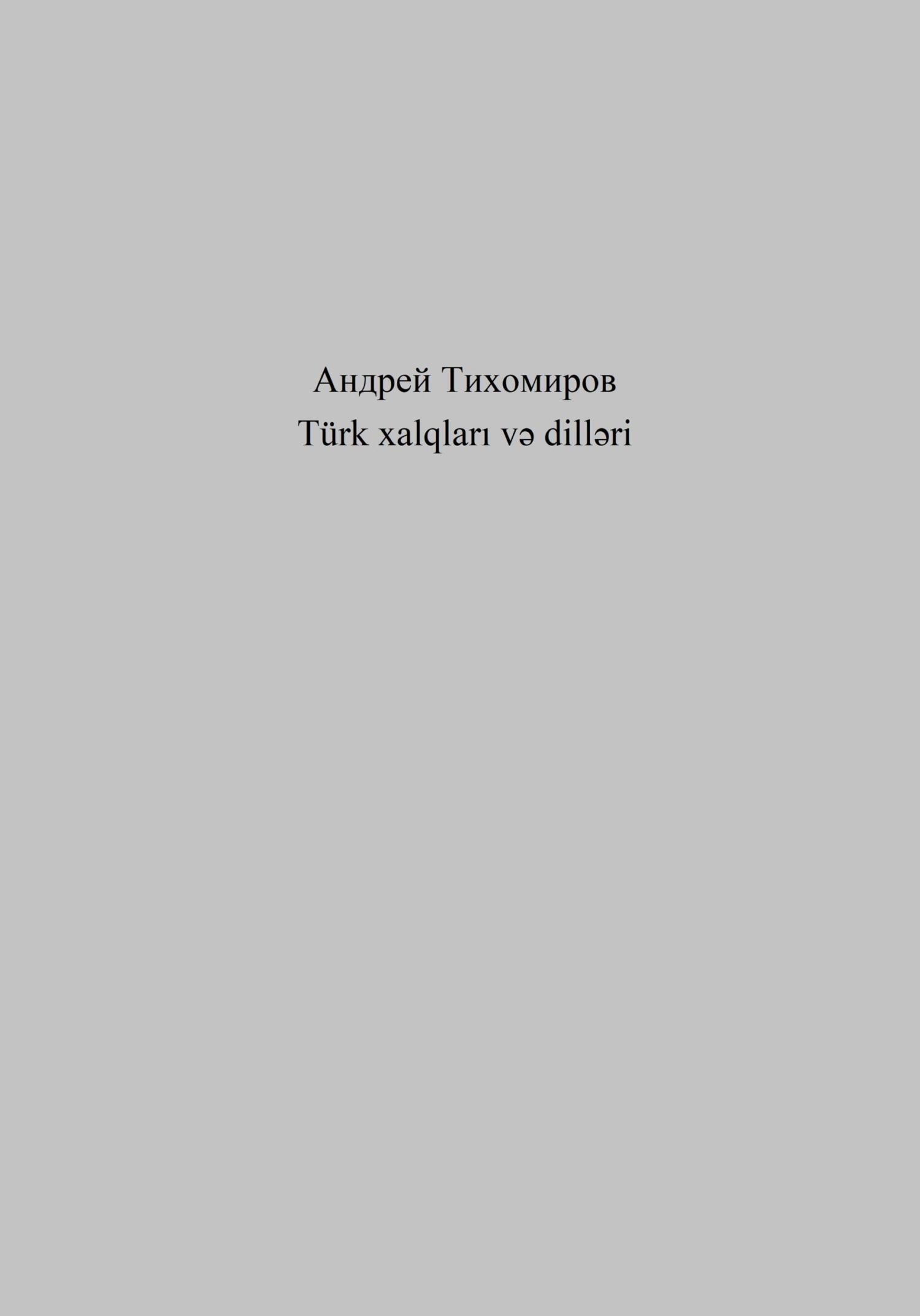 читать Türk xalqları və dilləri