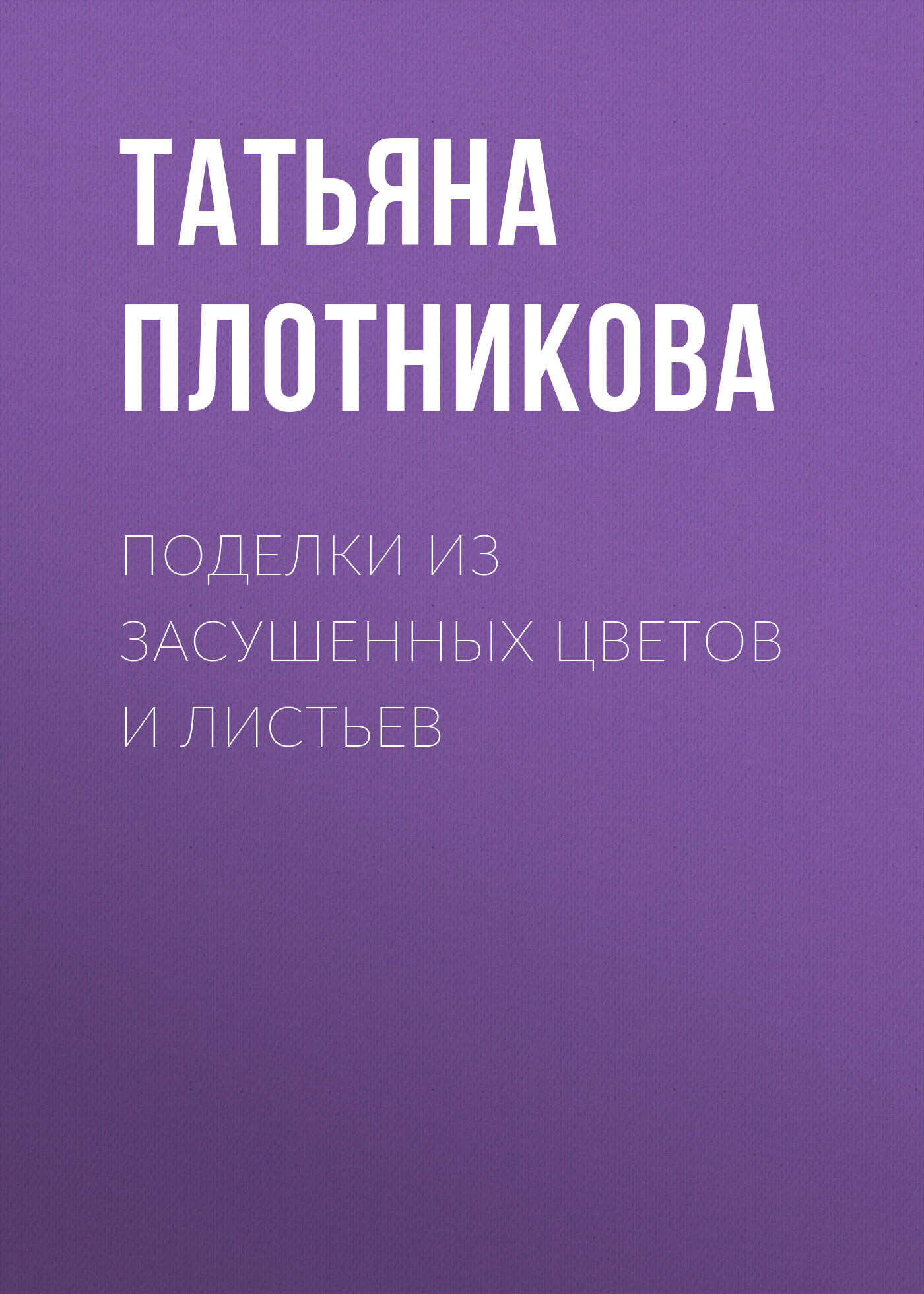 читать Поделки из засушенных цветов и листьев