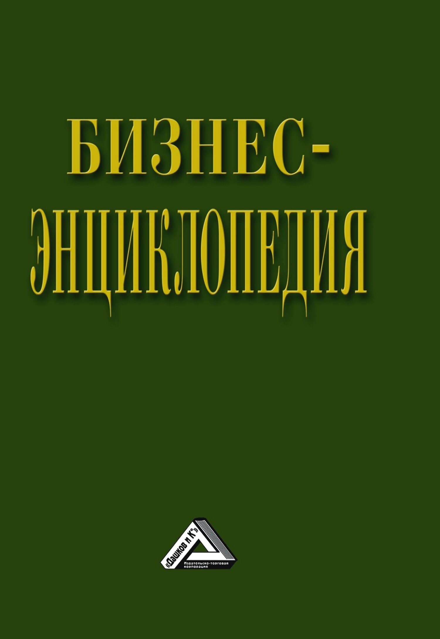 читать Бизнес-энциклопедия