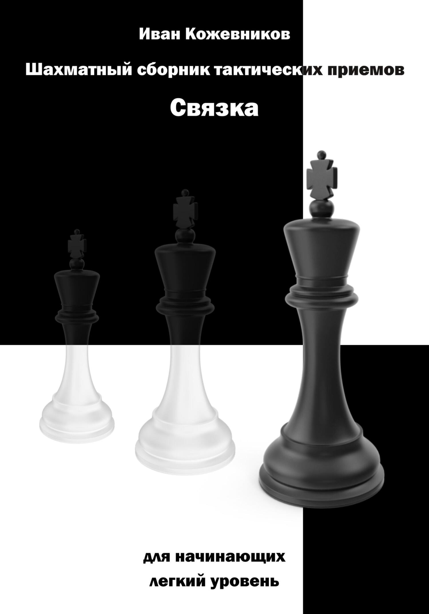 читать Шахматный сборник тактических приемов. Связка для начинающих. Легкий уровень