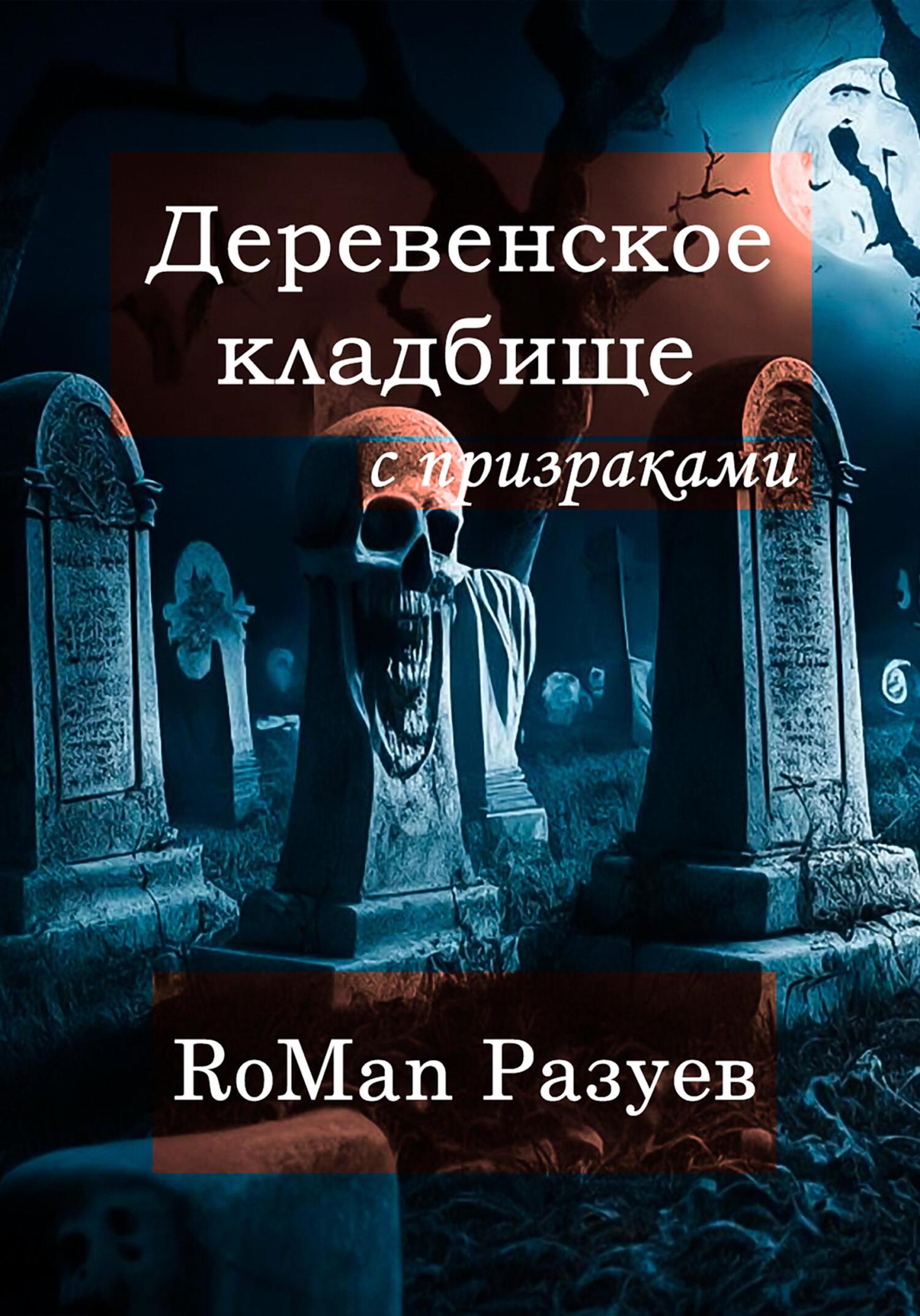 читать Деревенское кладбище с призраками