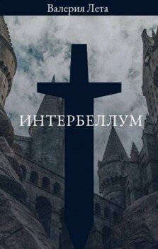 читать Интербеллум