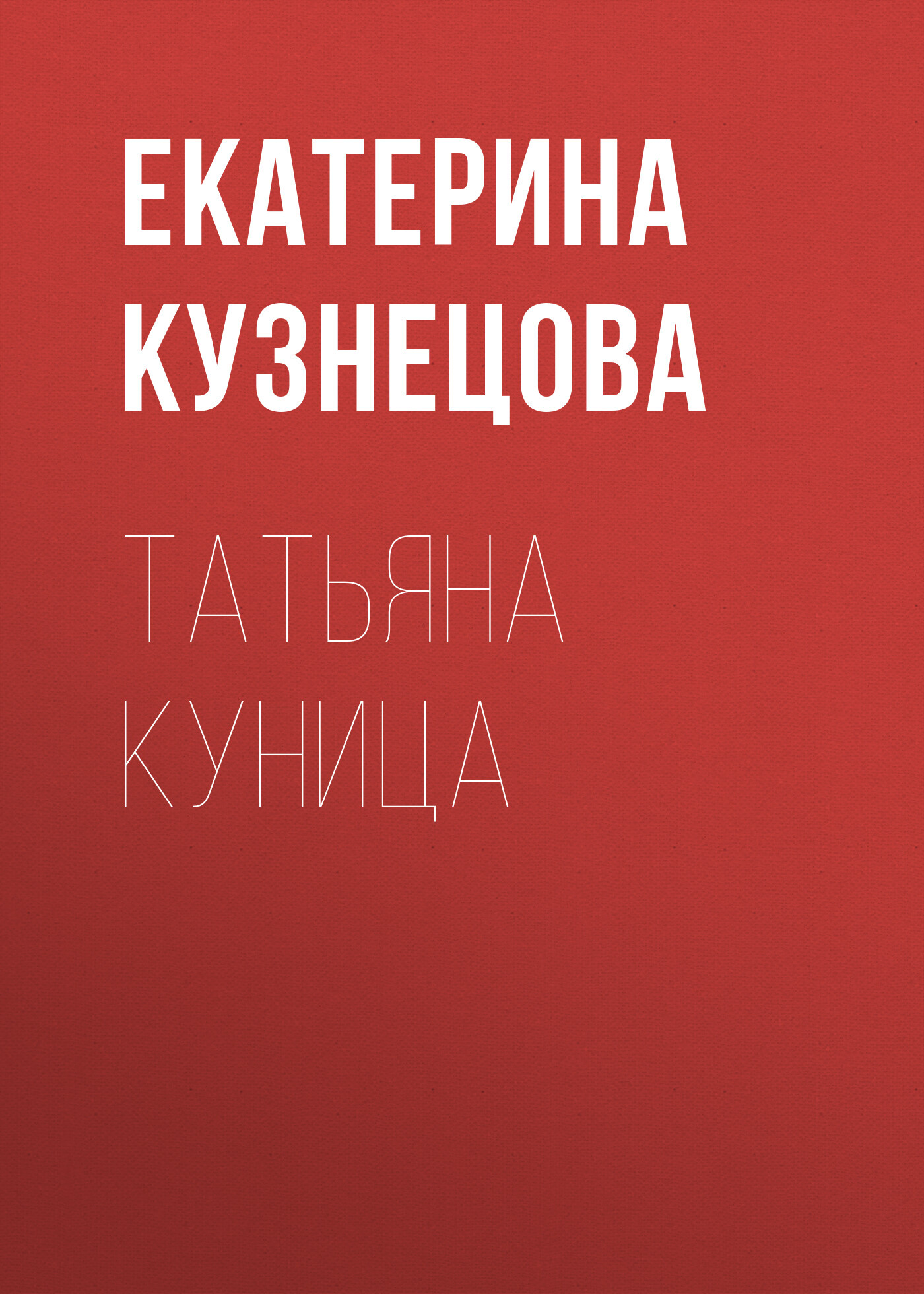 читать Татьяна Куница