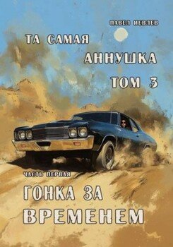 читать Та самая Аннушка. 3 том. Часть 1: Гонка за временем