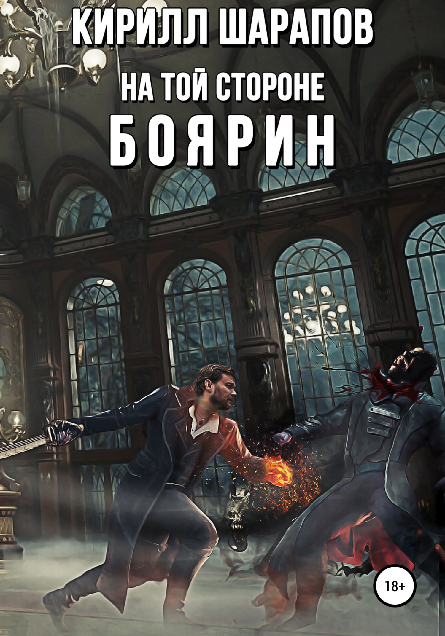читать На той стороне – 3. Боярин