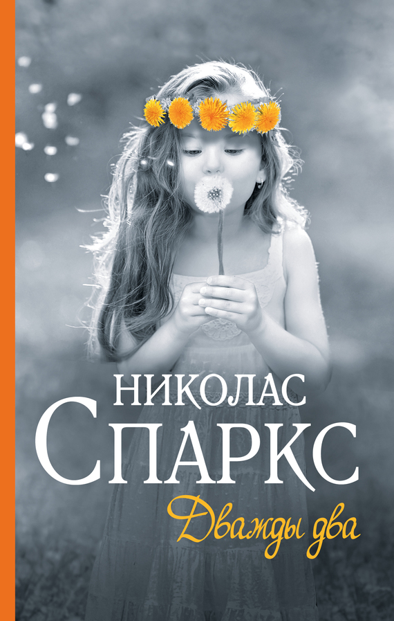 читать Дважды два