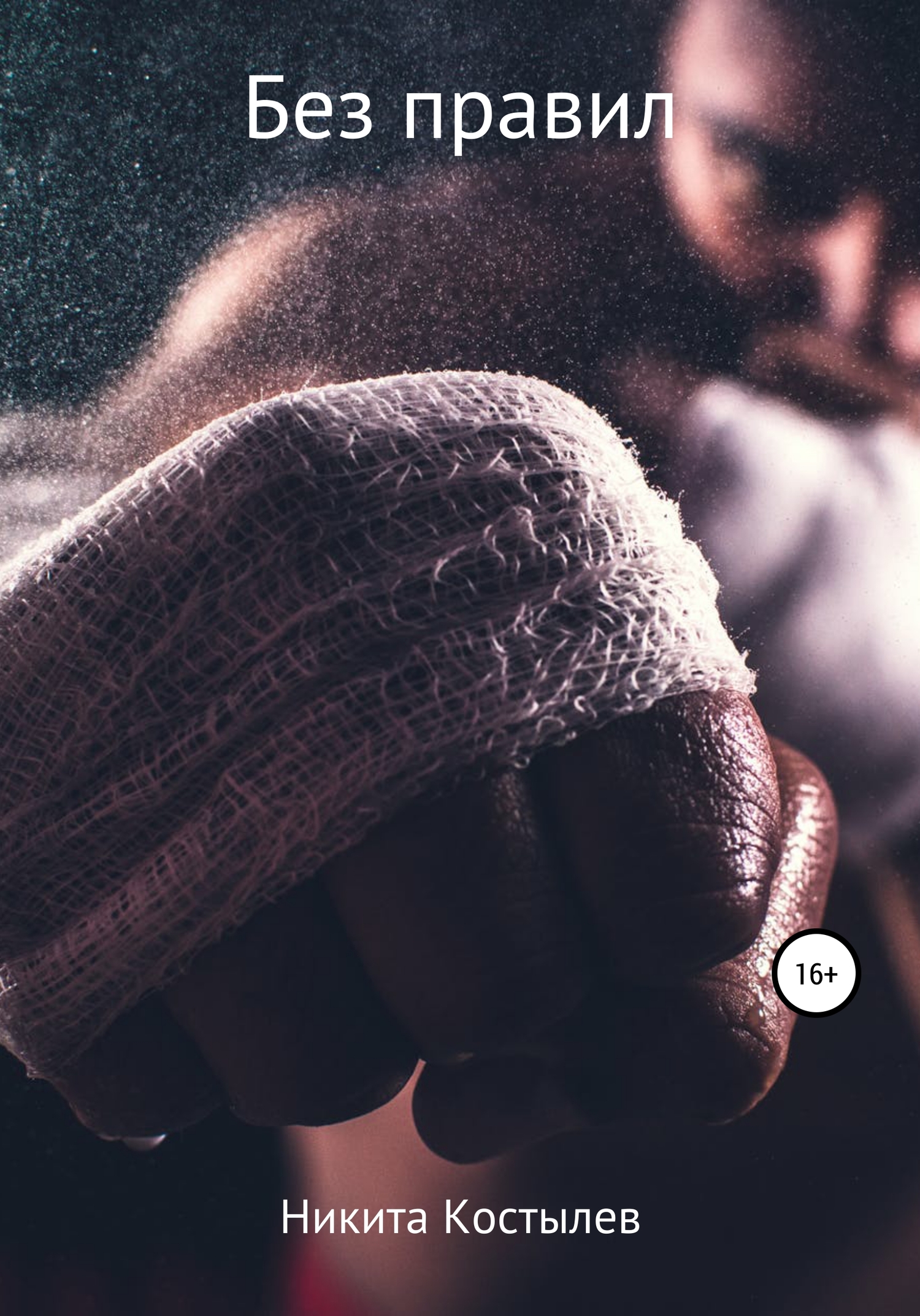 читать Без правил