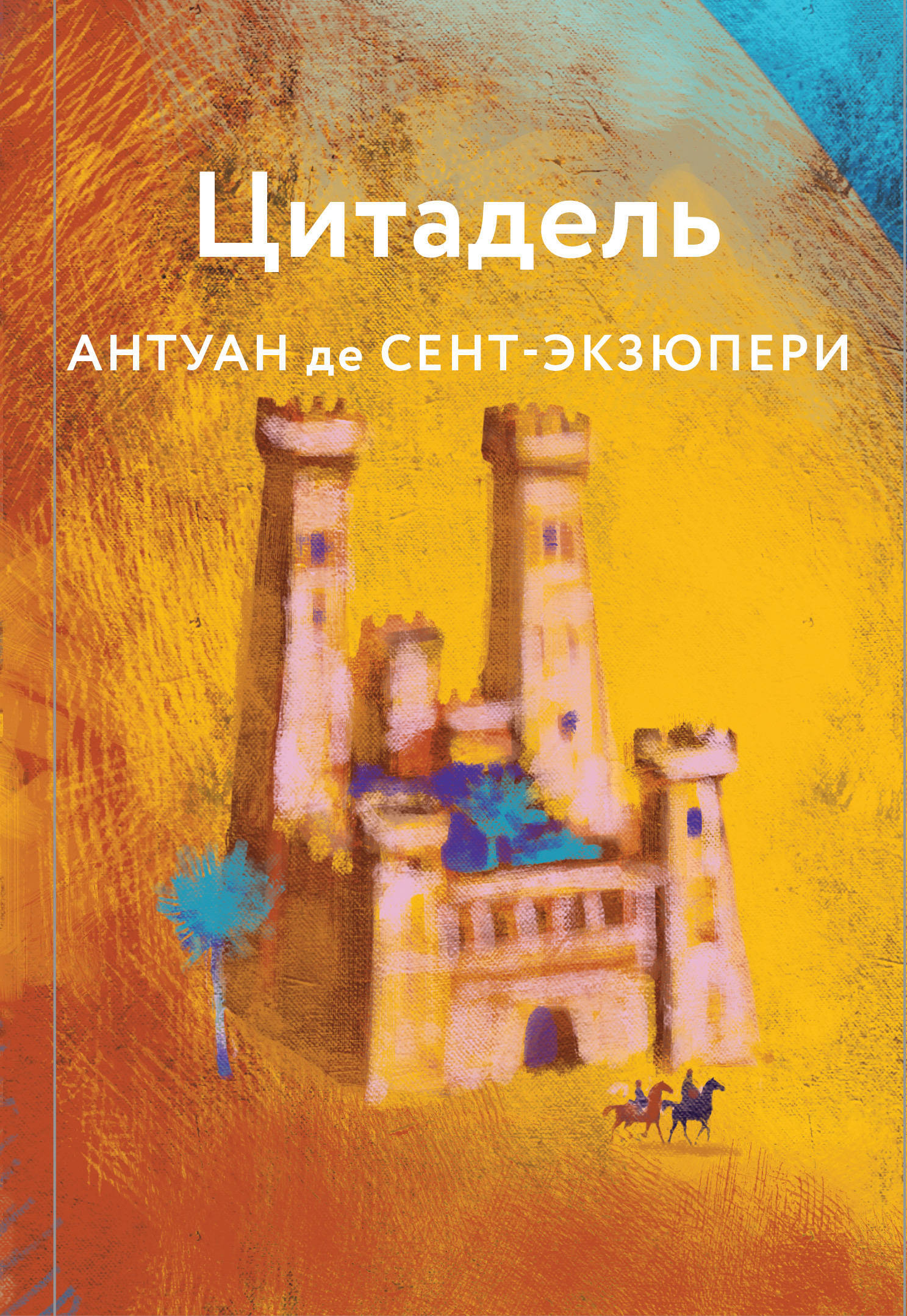читать Цитадель