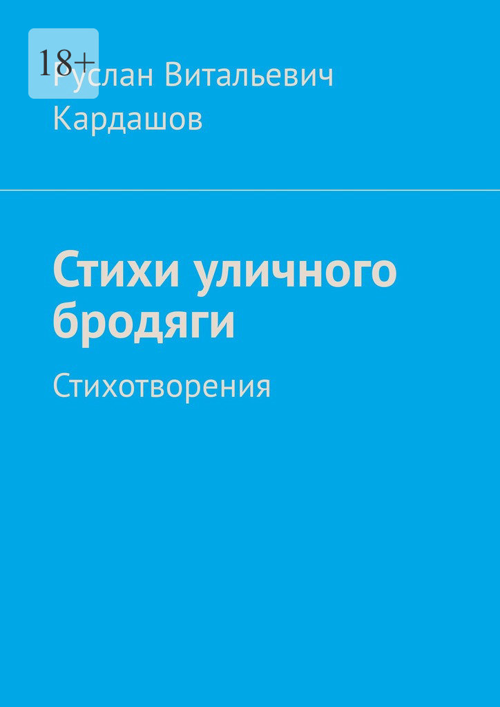 читать Стихи уличного бродяги. Стихотворения