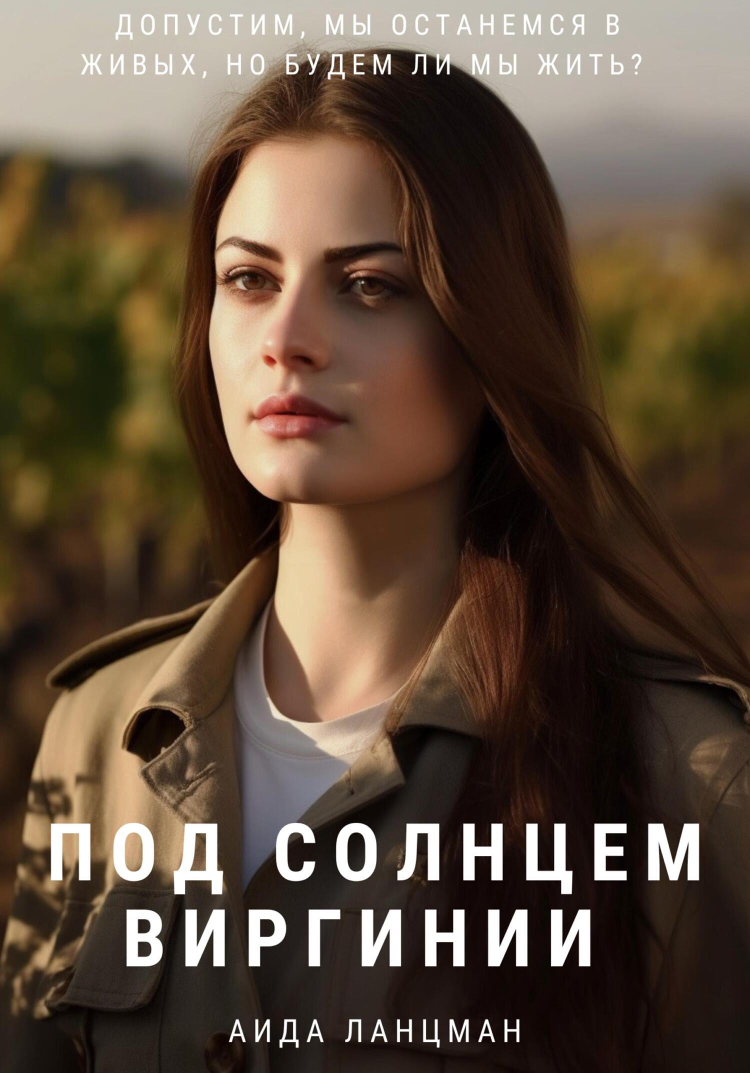 читать Под солнцем Виргинии