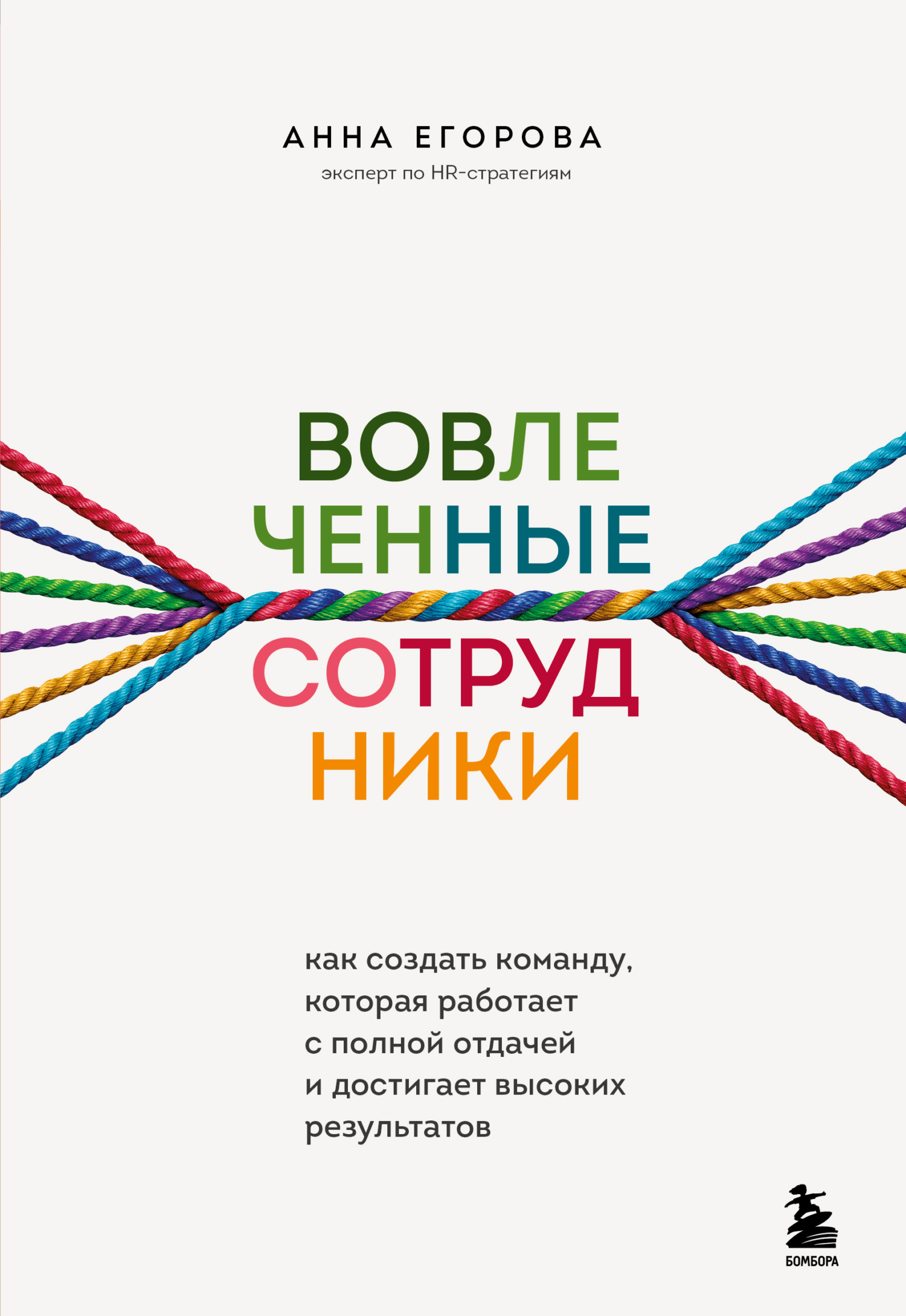читать Вовлеченные сотрудники. Как создать команду, которая работает с полной отдачей и достигает высоких результатов