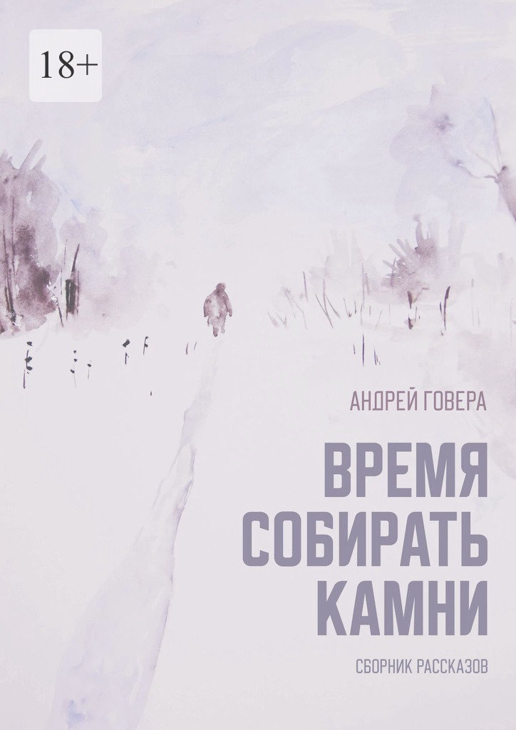 читать Время собирать камни. Сборник рассказов