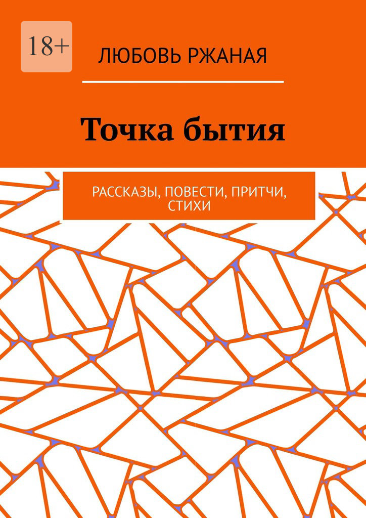 читать Точка бытия. Рассказы, повести, притчи, стихи