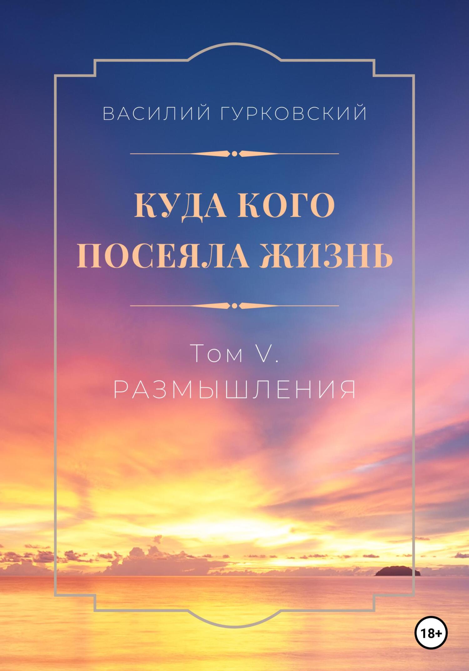 читать Куда кого посеяла жизнь. Том V. Размышления