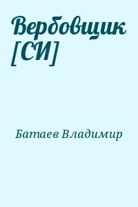 читать Вербовщик [СИ]