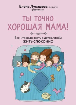 читать Ты точно хорошая мама! Все, что надо знать о детях, чтобы жить спокойно