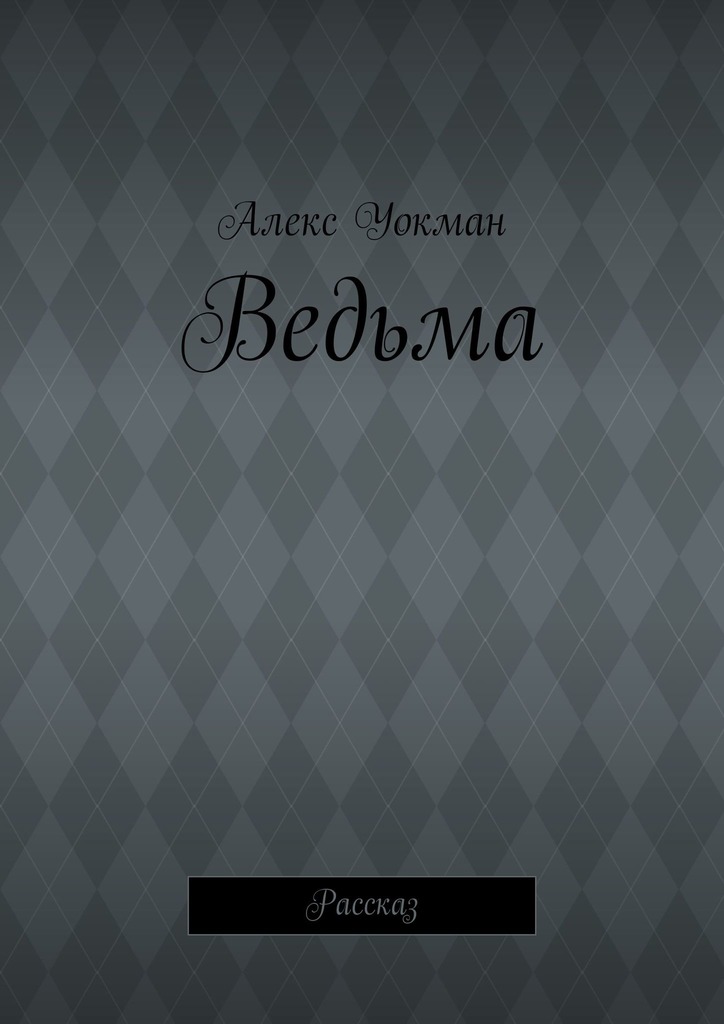 читать Ведьма. Рассказ