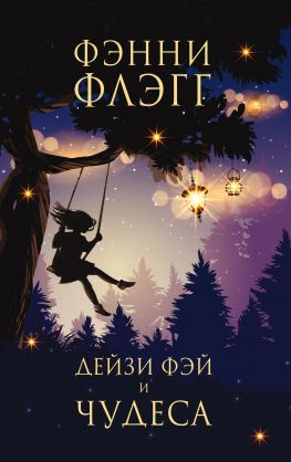 читать Дейзи Фэй и чудеса