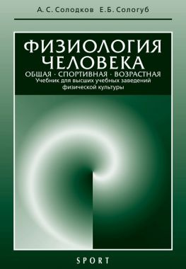 читать Физиология человека. Общая. Спортивная. Возрастная: учебник, 7-е издание