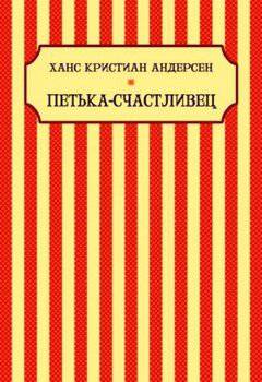 читать Петька-Счастливчик