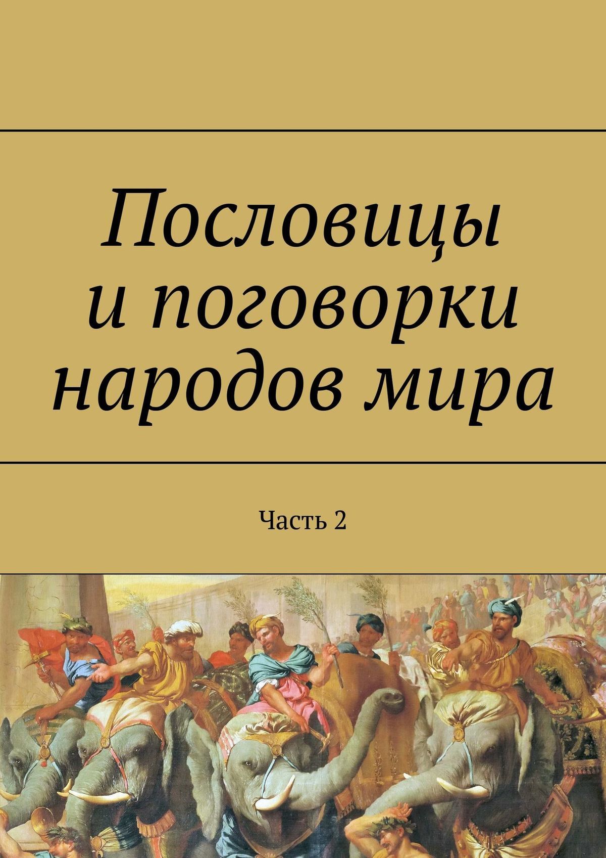 читать Пословицы и поговорки народов мира. Часть 2