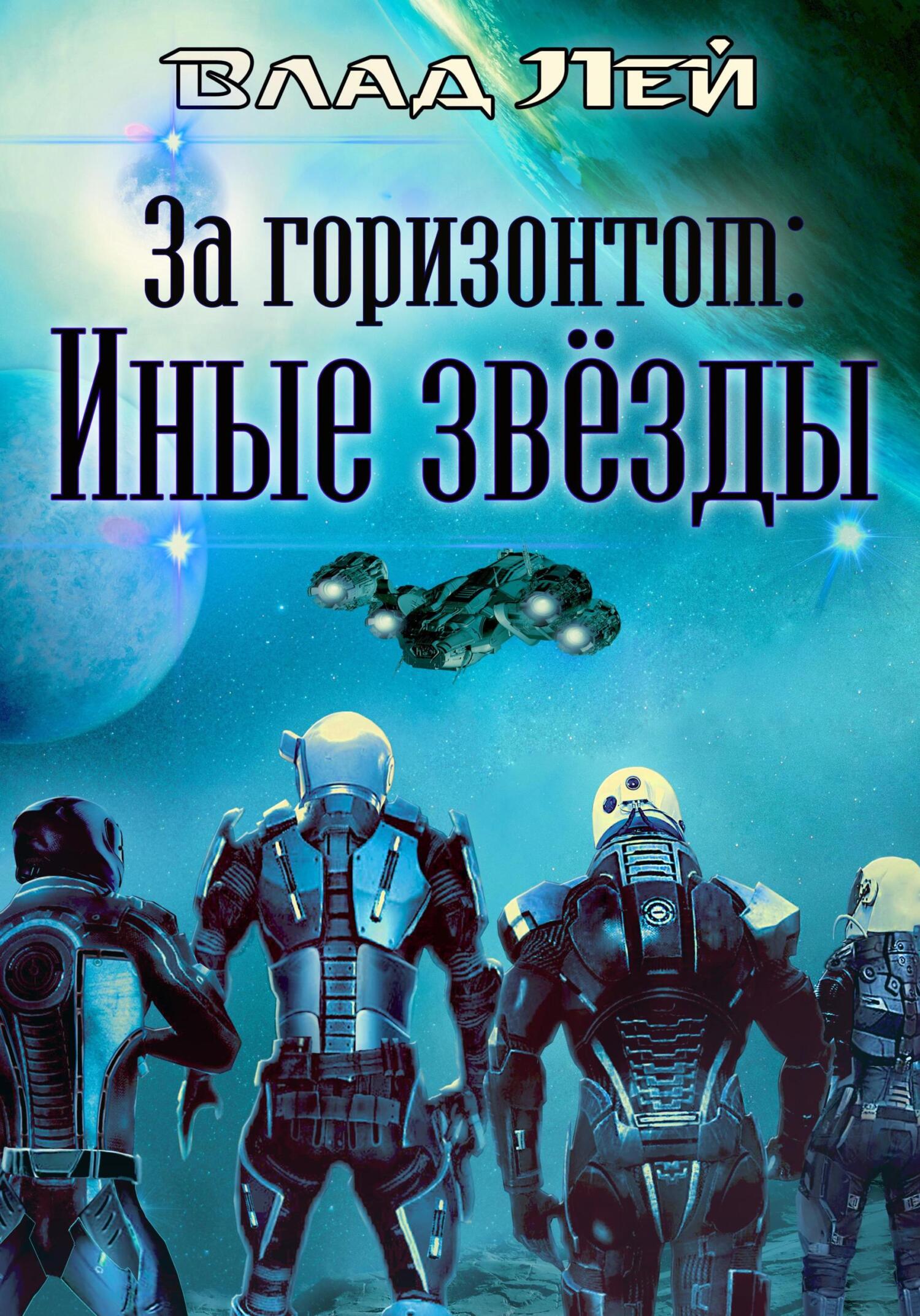 читать За горизонтом. Иные звезды