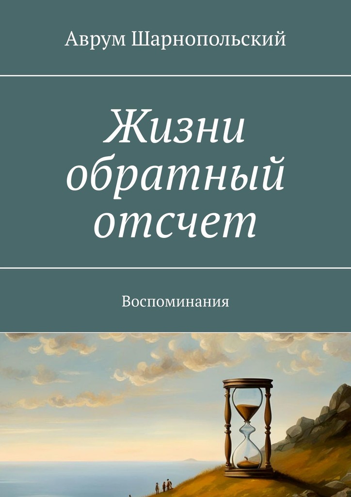 читать Жизни обратный отсчет. Воспоминания