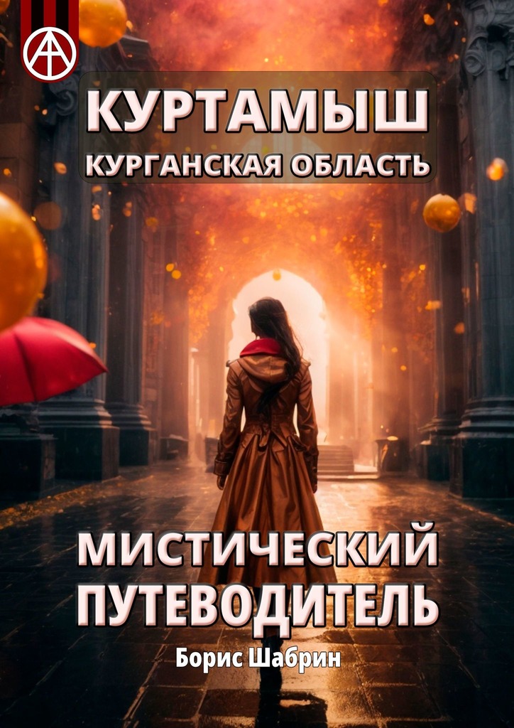 читать Куртамыш. Курганская область. Мистический путеводитель