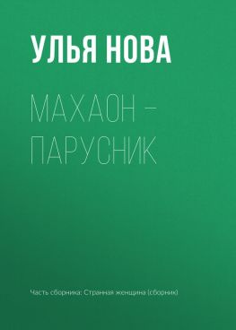 читать Махаон  парусник