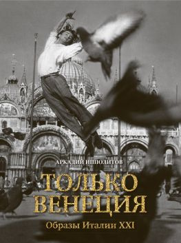 читать Только Венеция. Образы Италии XXI
