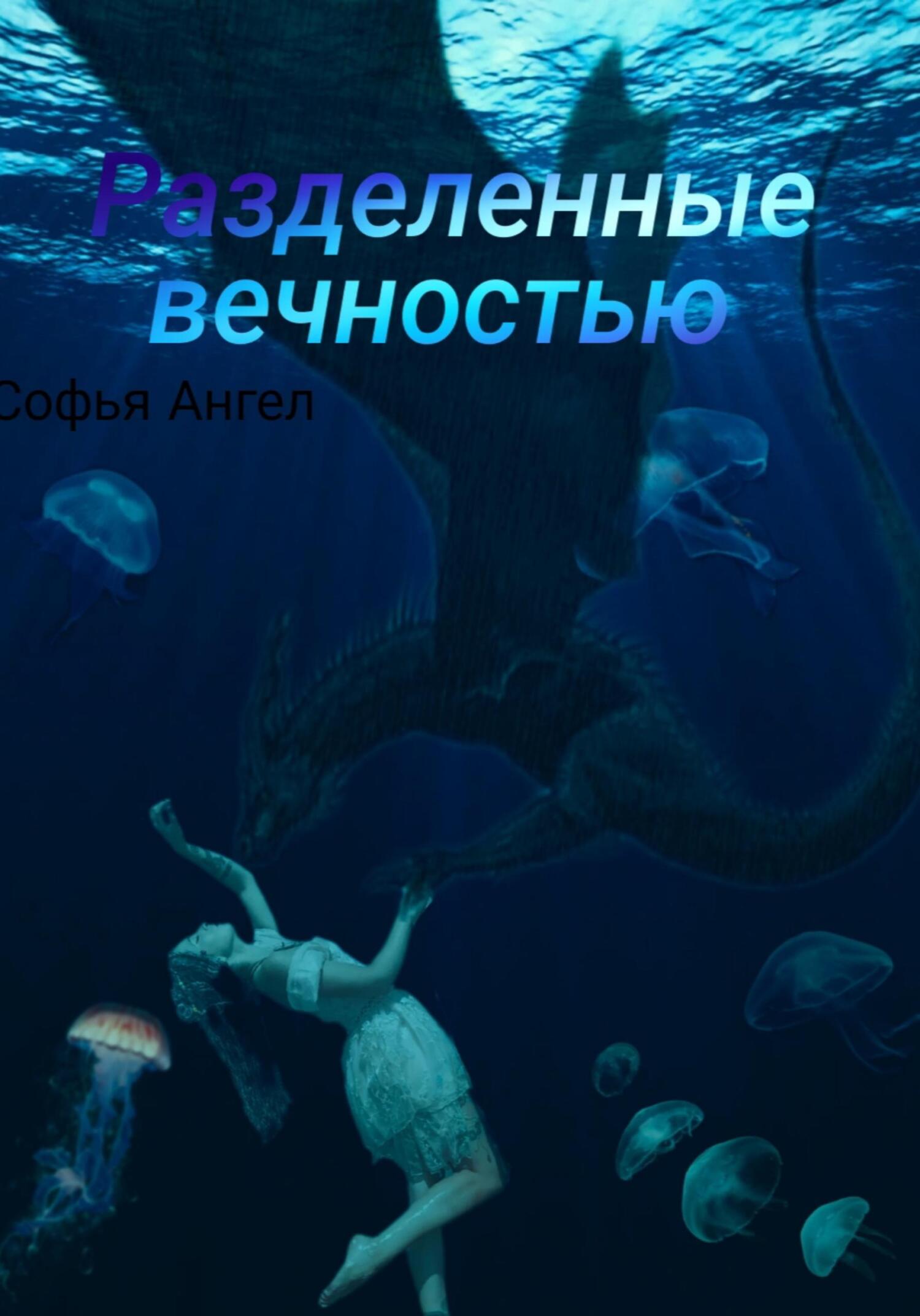 читать Разделенные вечностью
