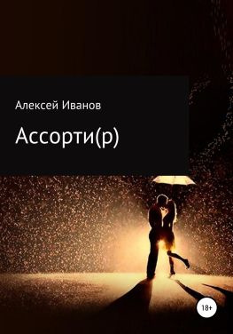 читать Ассорти(р)