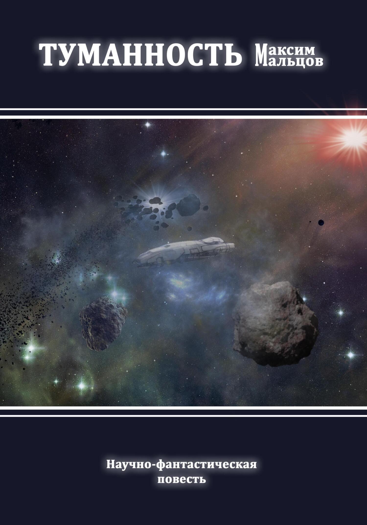 читать Туманность