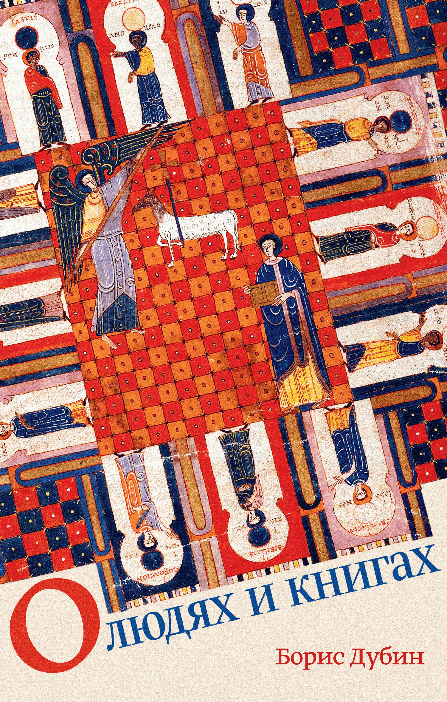 читать О людях и книгах