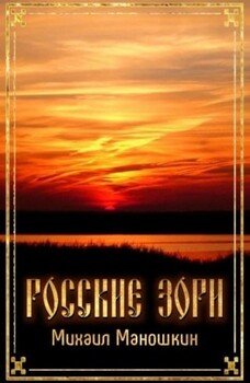 читать Росские зори