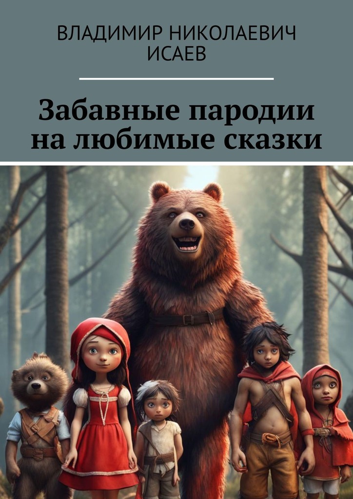 читать Забавные пародии на любимые сказки