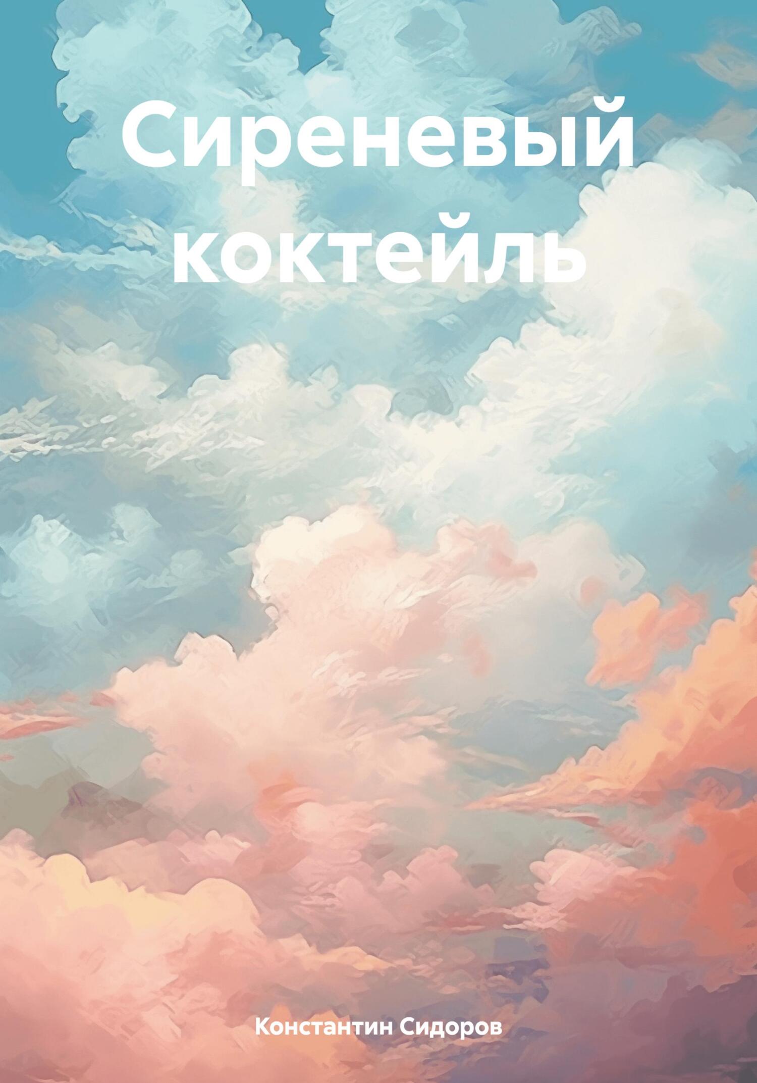 читать Сиреневый коктейль