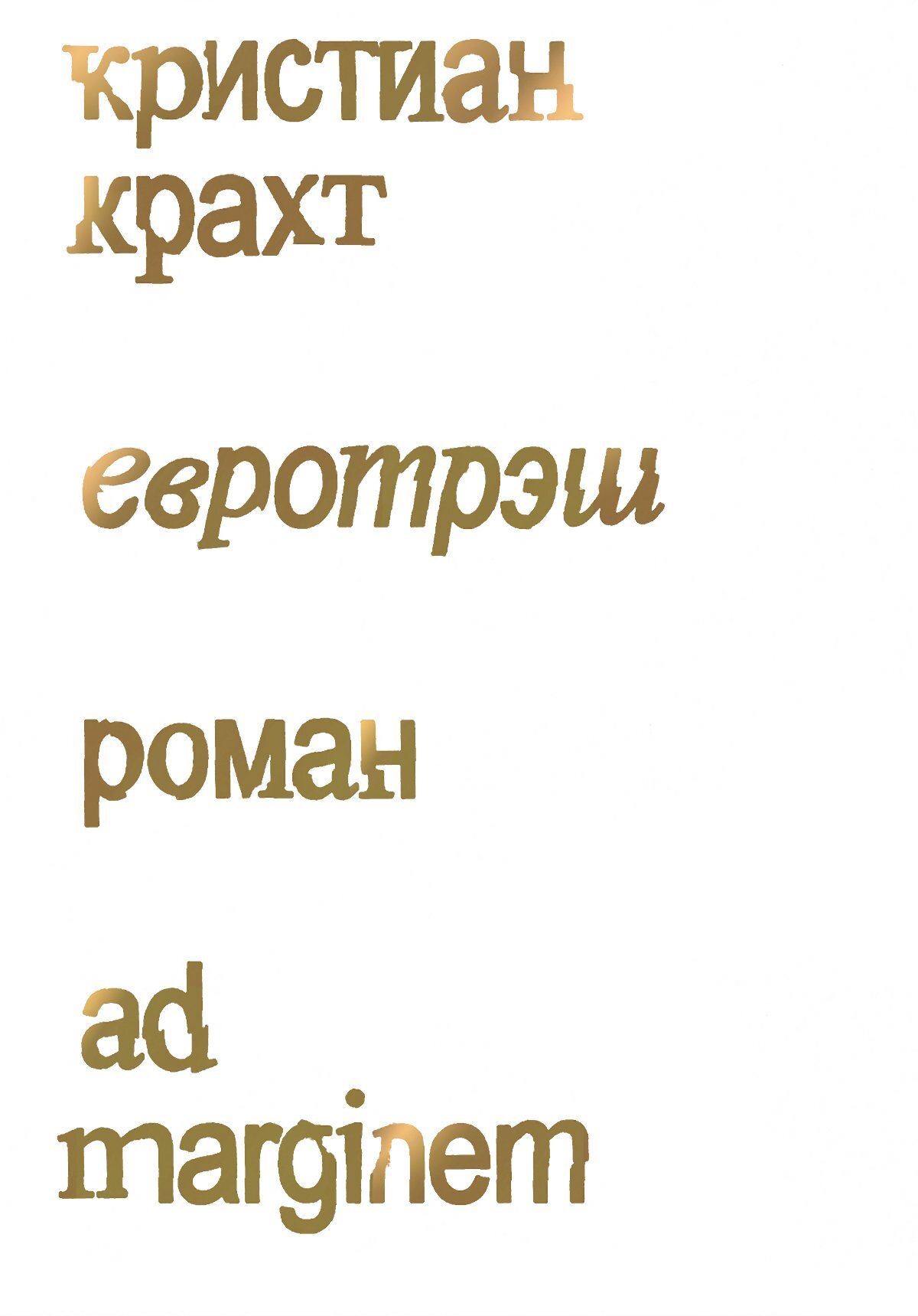 читать Евротрэш