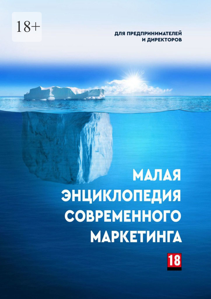 читать Малая энциклопедия современного маркетинга