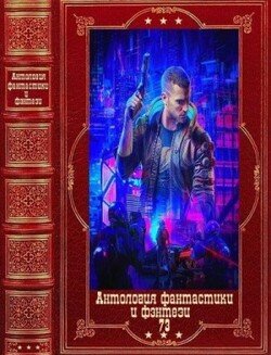 читать Антология фантастики и фэньтези-73. Компиляция. Книги 1-15