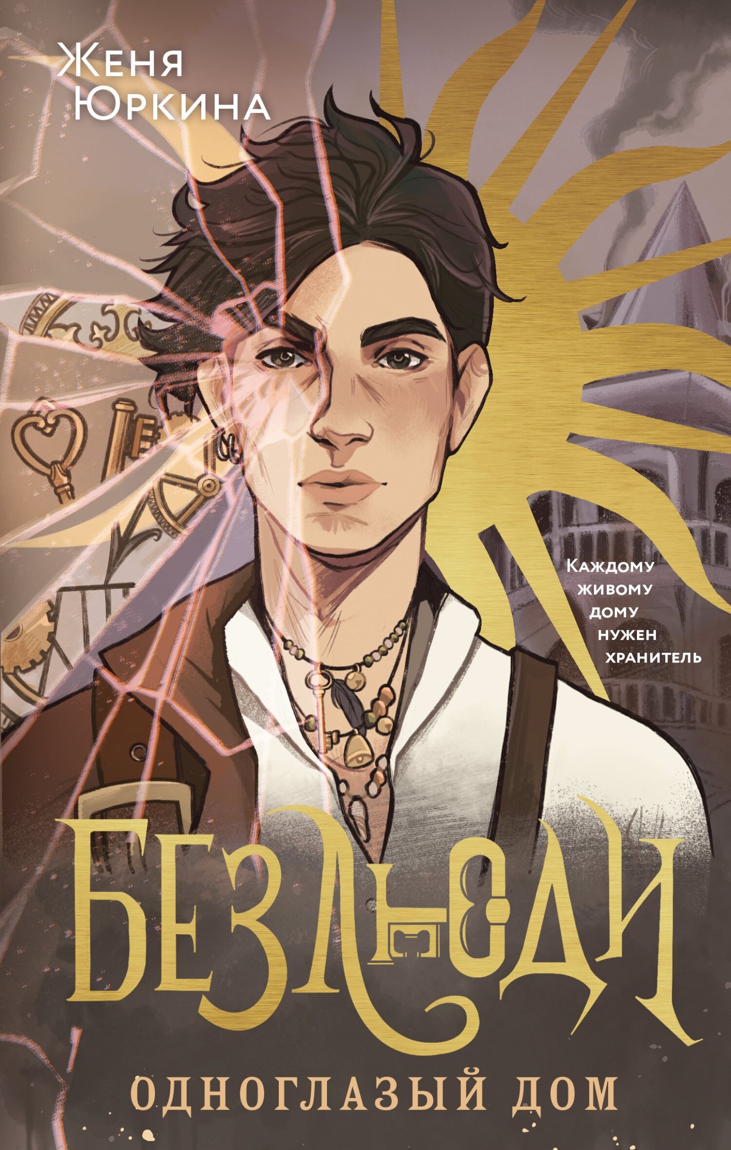 читать Безлюди. Одноглазый дом