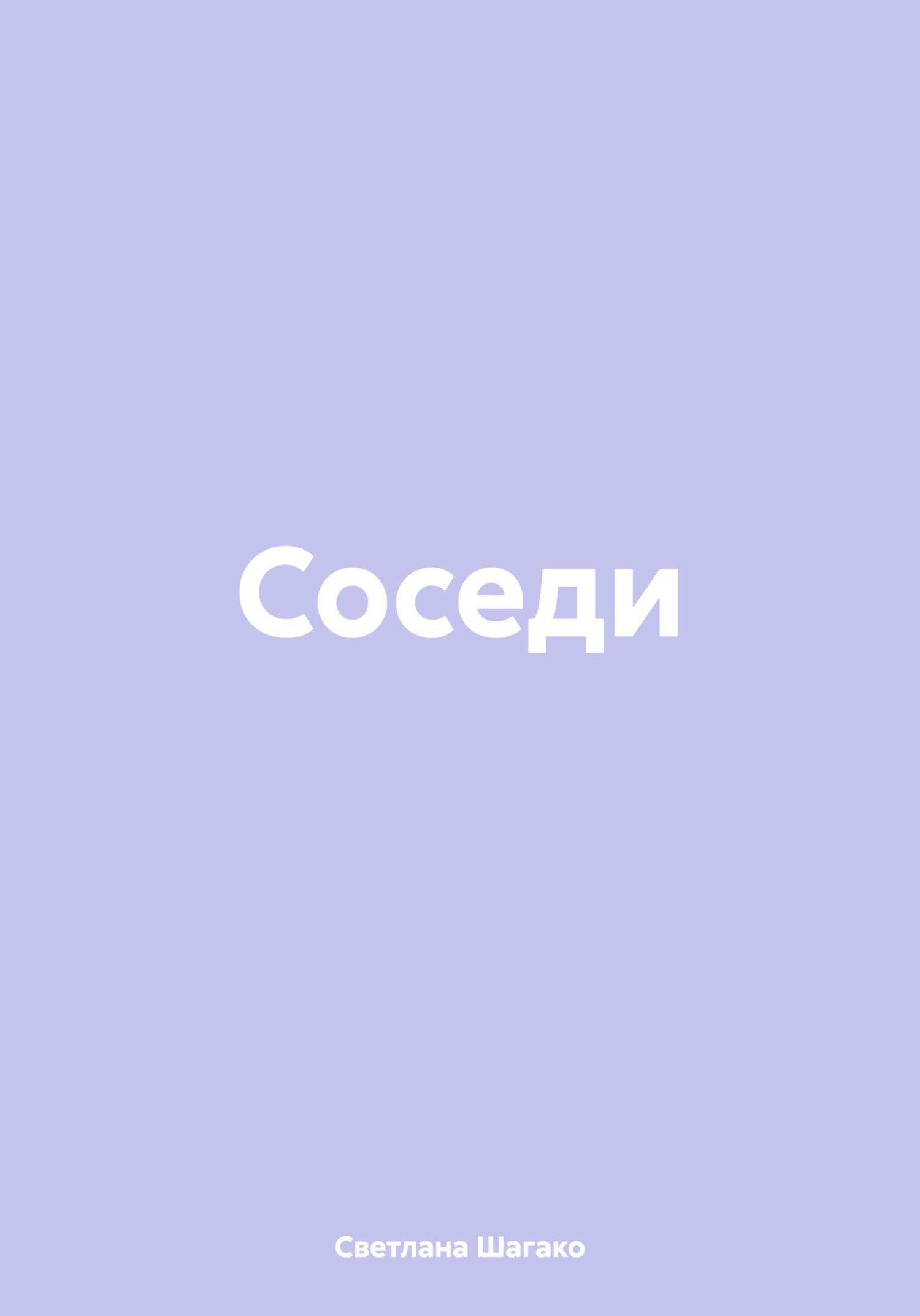читать Соседи