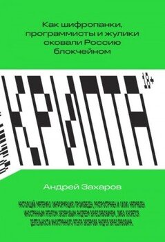 читать Крипта. Как шифропанки, программисты и жулики сковали Россию блокчейном