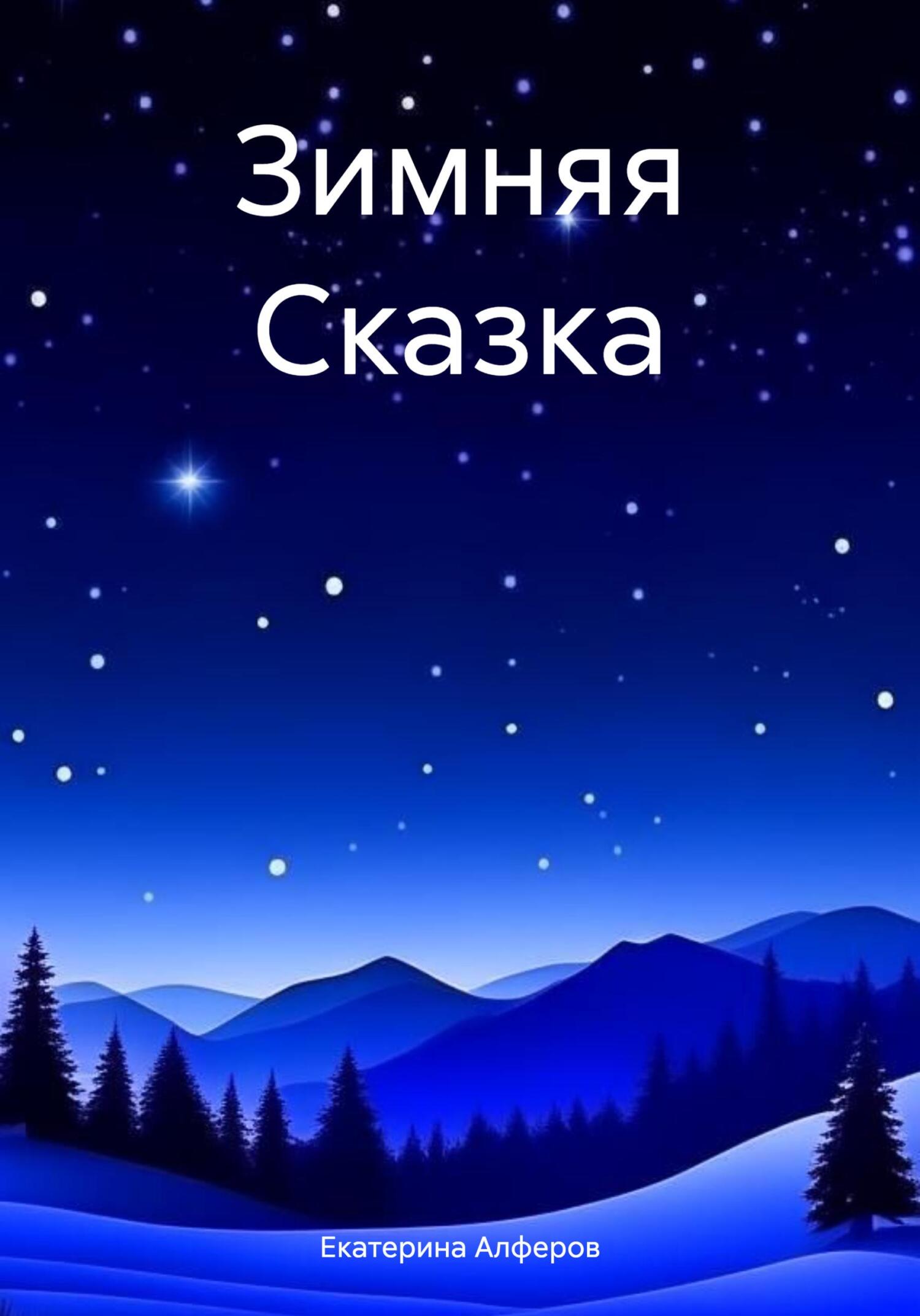 читать Зимняя Сказка