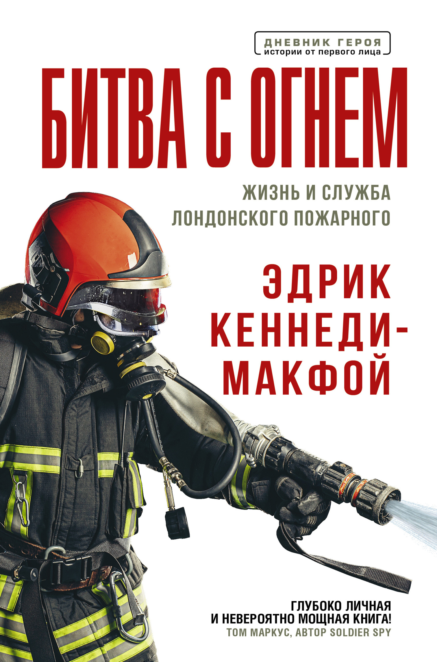 читать Битва с огнем. Жизнь и служба лондонского пожарного