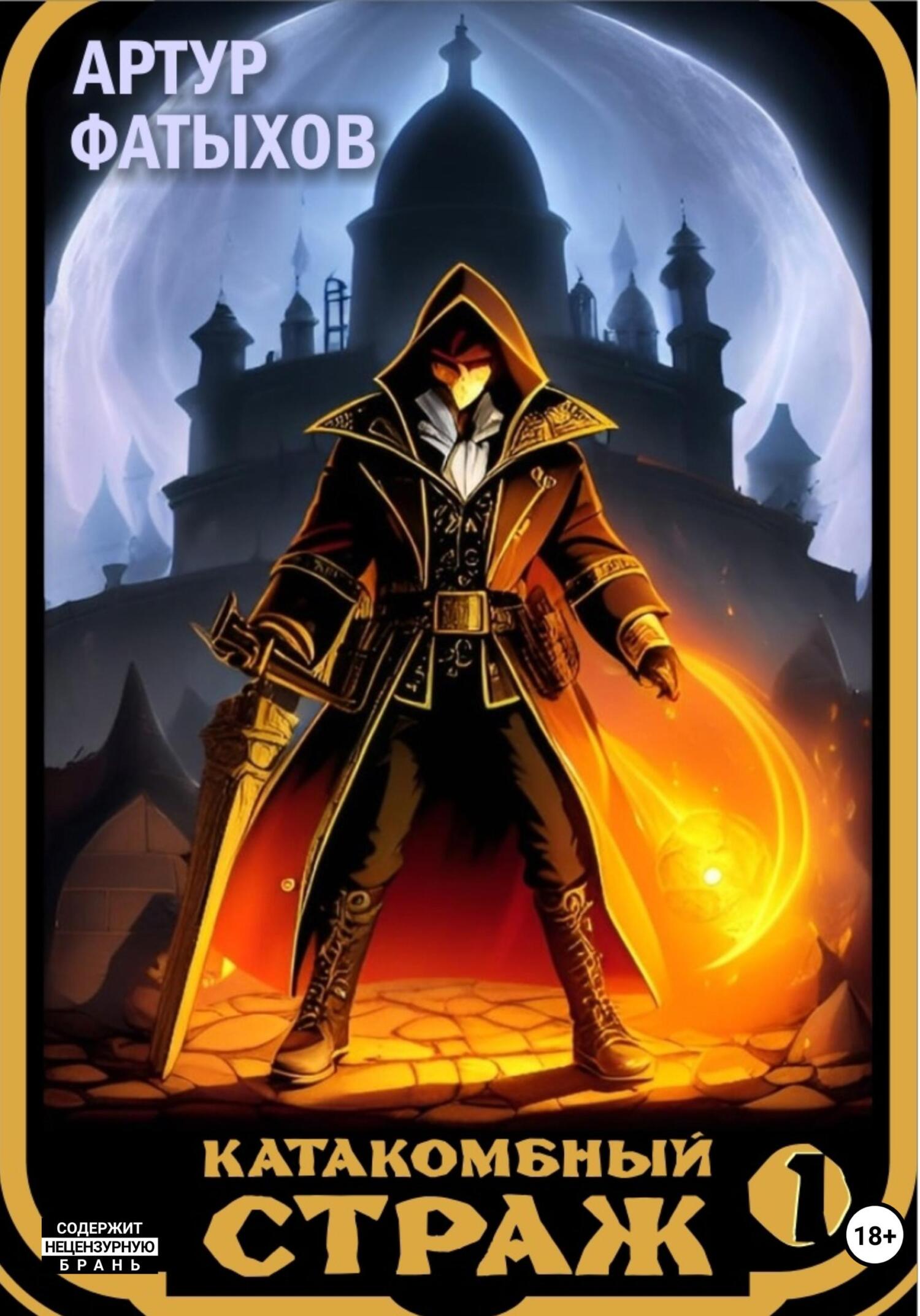 читать Катакомбный страж