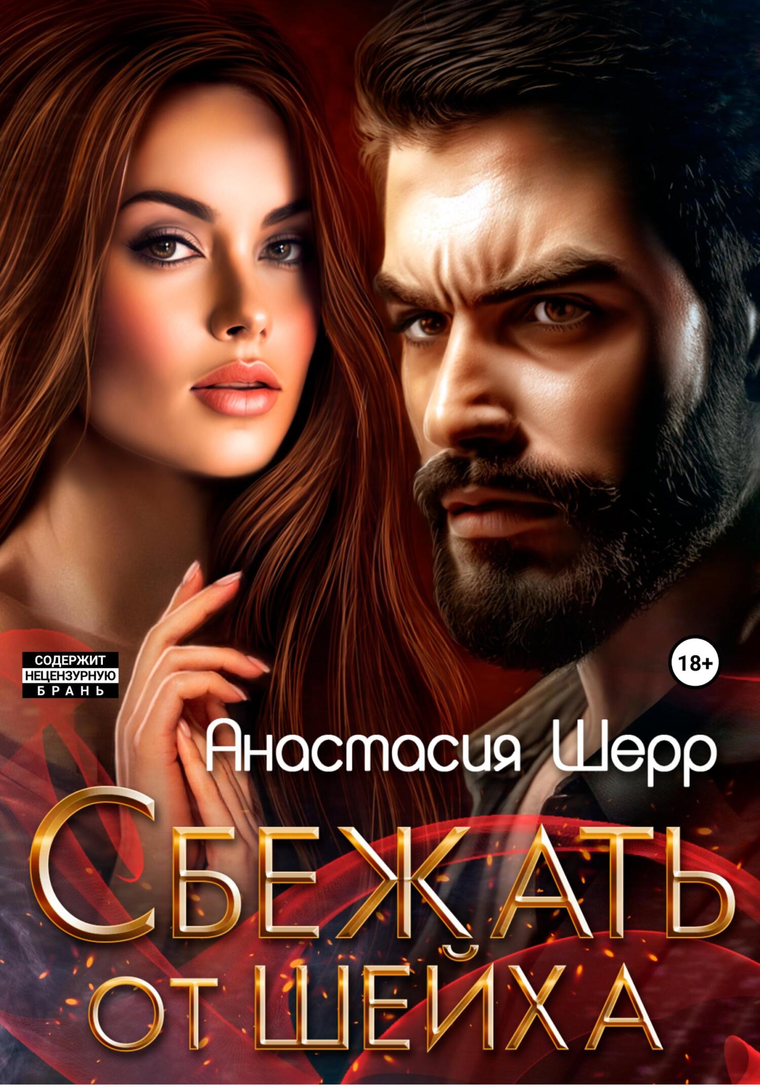 читать Сбежать от шейха