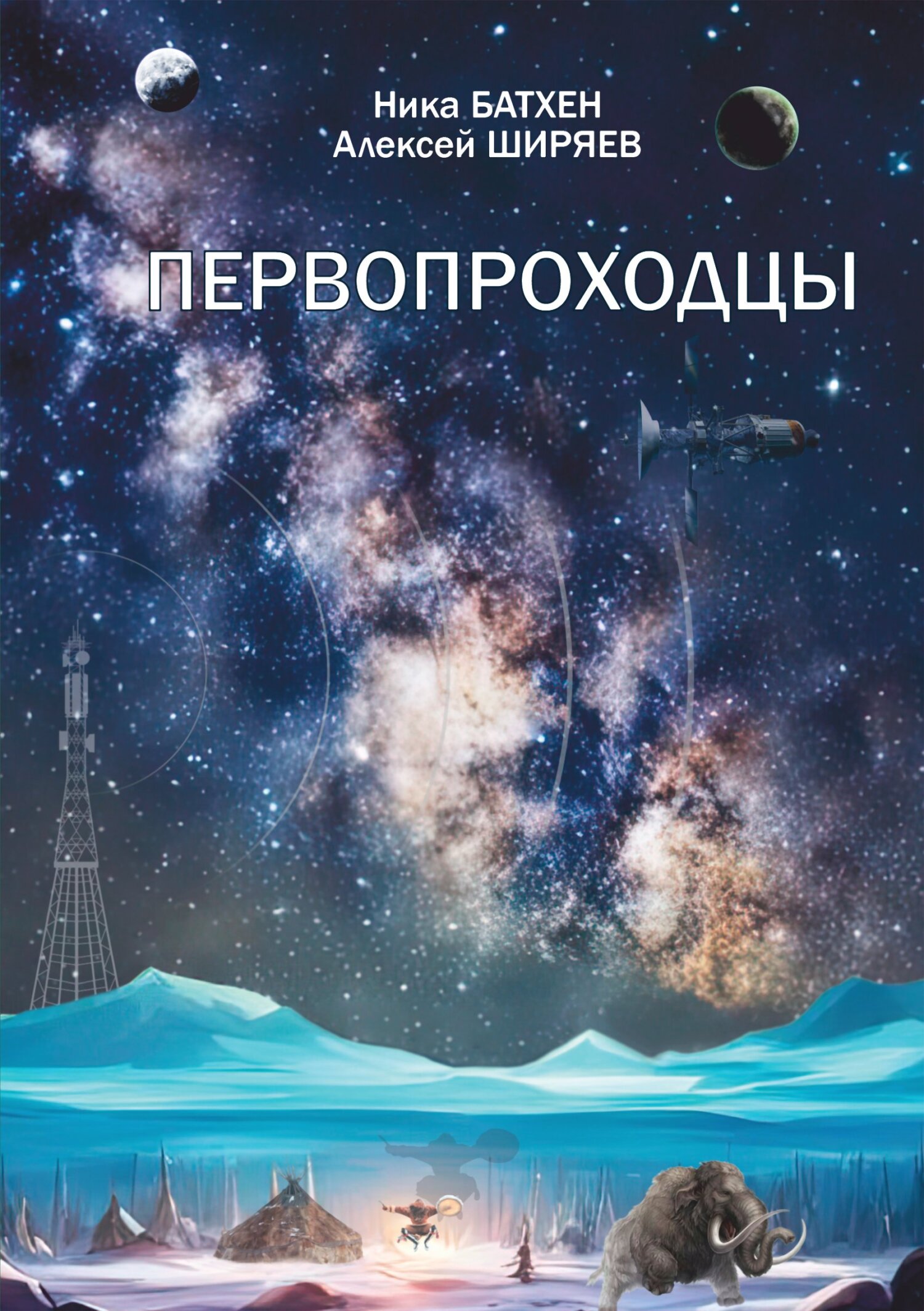 читать Первопроходцы