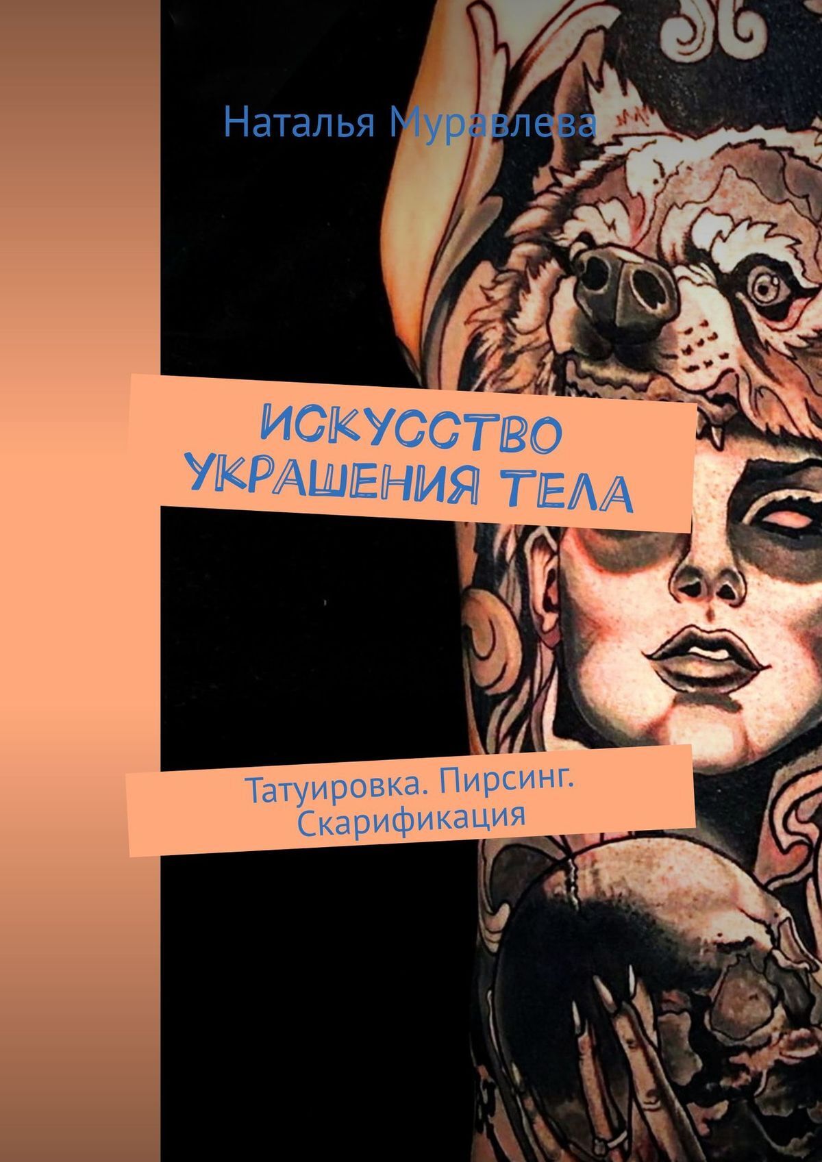 читать Искусство украшения тела. Татуировка. Пирсинг. Скарификация